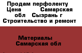 Продам перфоленту › Цена ­ 250 - Самарская обл., Сызрань г. Строительство и ремонт » Материалы   . Самарская обл.